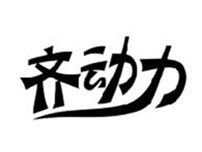 齐动力