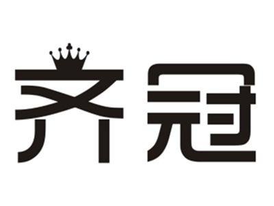 齐冠