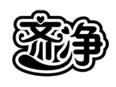 齐净