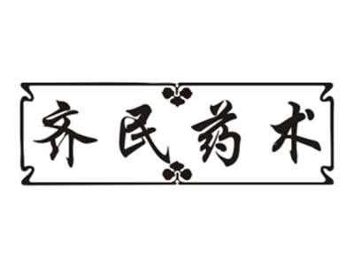 齐民药术