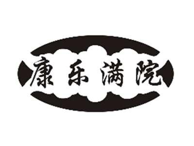 康乐满院