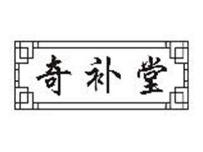 奇补堂