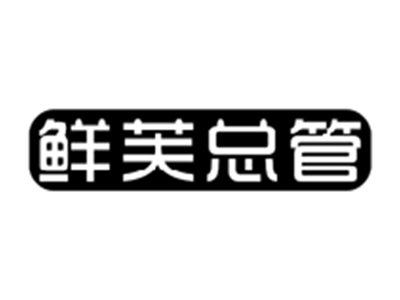鲜芙总管