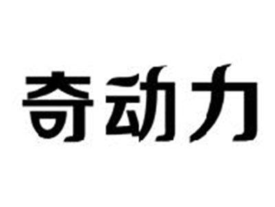 奇动力