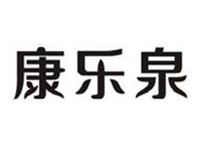 康乐泉