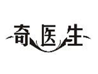 奇医生