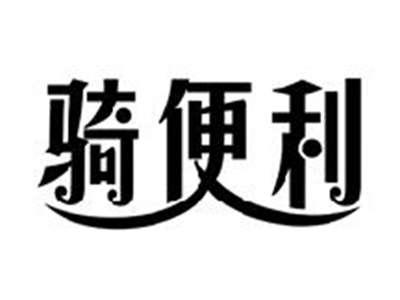 骑便利