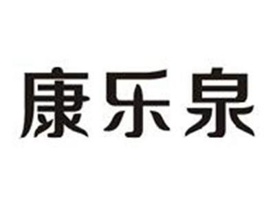康乐泉