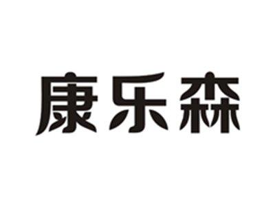 康乐森