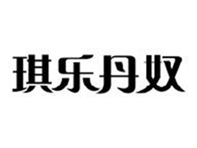 琪乐丹奴