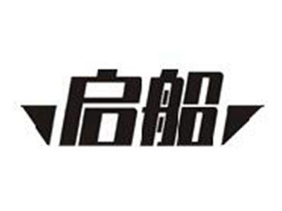 启船