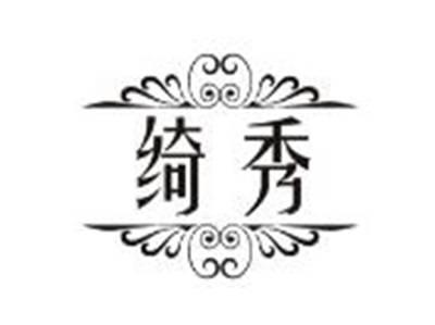 绮秀