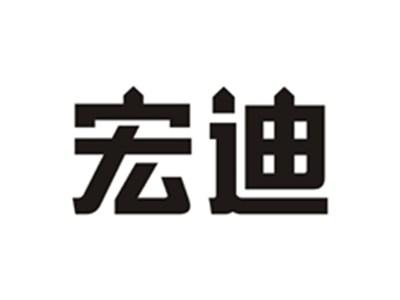 宏迪