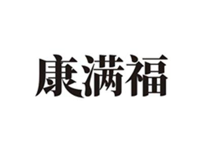 康满福