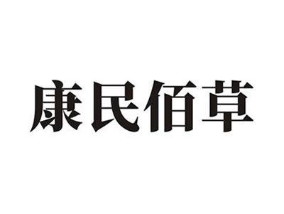 康民佰草