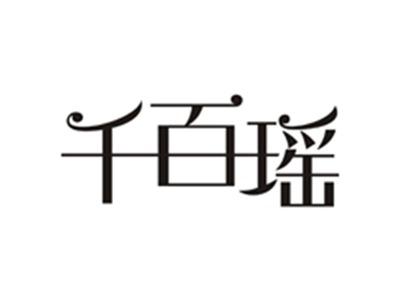 千百瑶