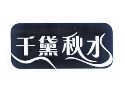千黛秋水