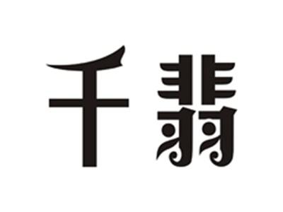 千翡