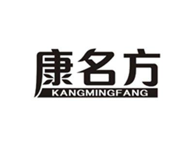 康名方