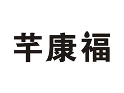 芊康福