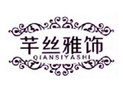 芊丝雅饰