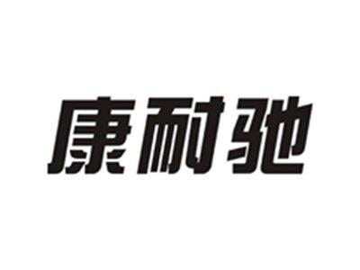 康耐驰