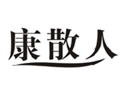 康散人