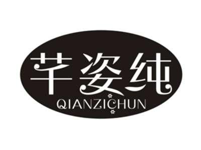 芊姿纯