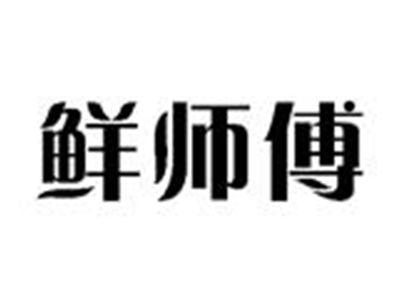 鲜师傅