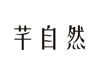 芊自然