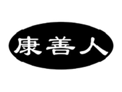 康善人