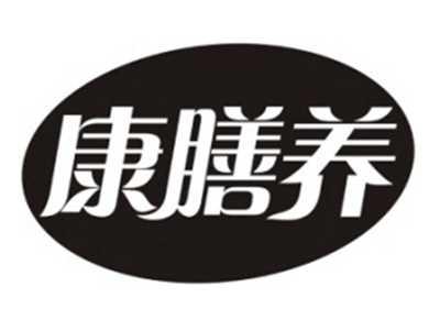 康膳养