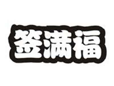 签满福