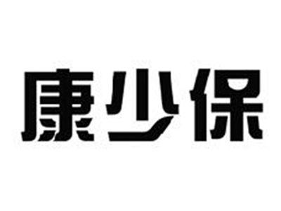 康少保