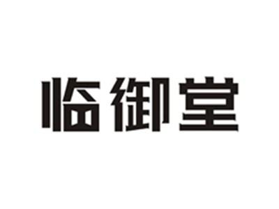 临御堂
