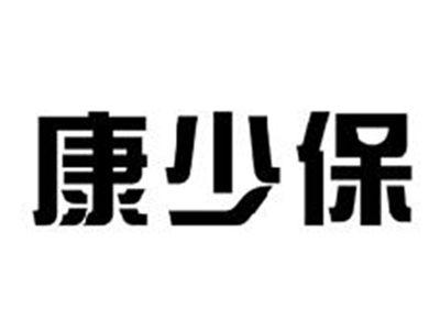 康少保