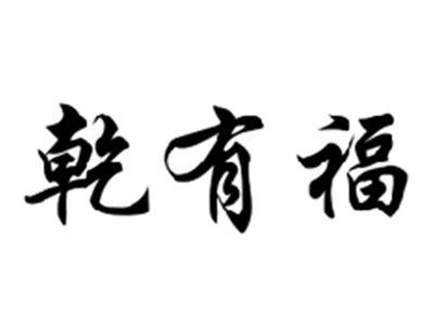 乾有福