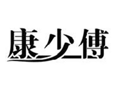 康少傅