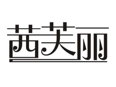 茜芙丽