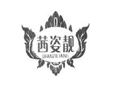 茜姿靓