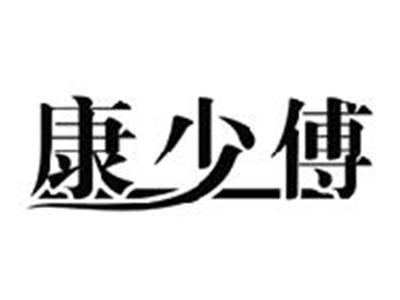 康少傅