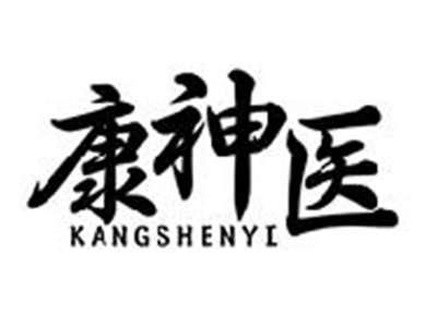 康神医
