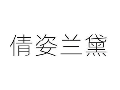 倩姿兰黛