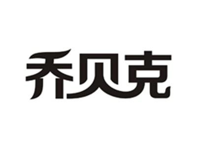 乔贝克