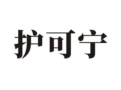 护可宁
