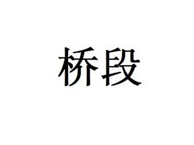 桥段
