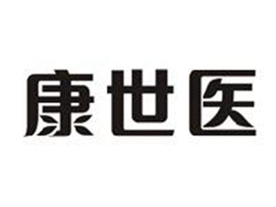 康世医