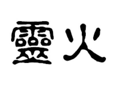 灵火