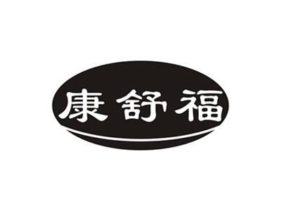 康舒福