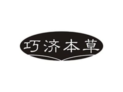 巧济本草